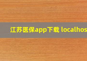 江苏医保app下载 localhost